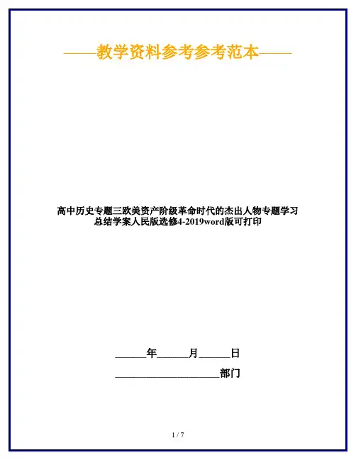 高中历史专题三欧美资产阶级革命时代的杰出人物专题学习总结学案人民版选修4-2019word版可打印