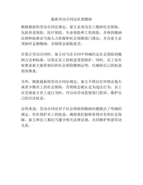 最新劳动合同法社保缴纳