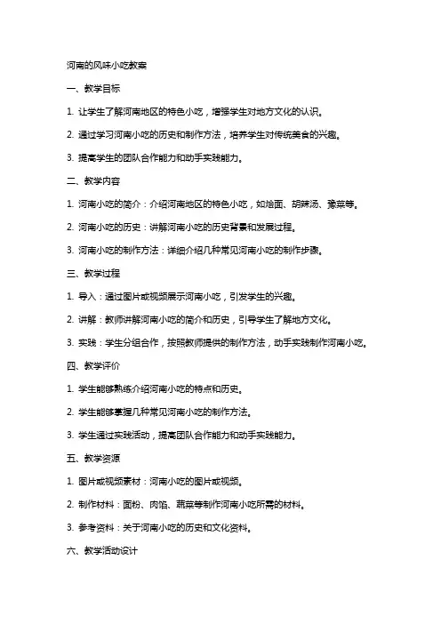 河南的风味小吃教案