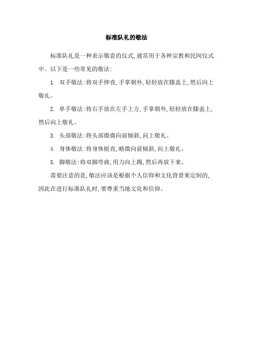 标准队礼的敬法