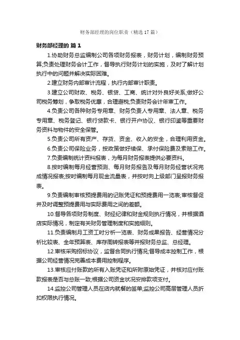 财务部经理的岗位职责（精选17篇）