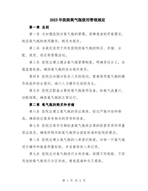 2023年医院氧气瓶使用管理规定