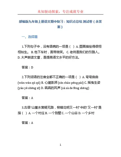 部编版九年级上册语文期中复习：知识点总结 测试卷(含答案)
