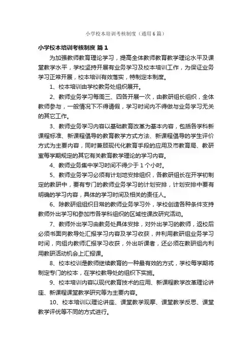 小学校本培训考核制度（通用6篇）