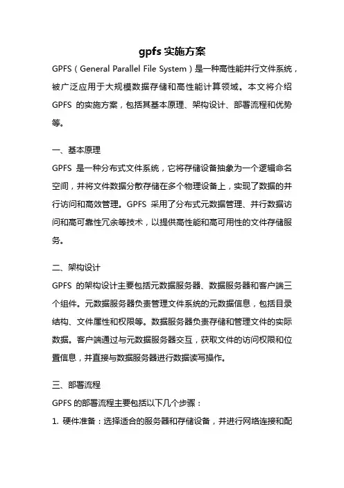 gpfs实施方案