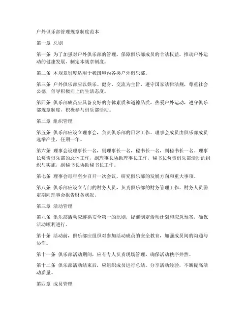 户外俱乐部管理规章制度范本