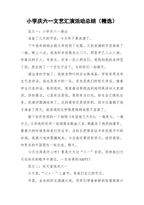 小学庆六一文艺汇演活动总结(精选)_作文