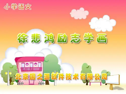 苏教版四年级语文上册《徐悲鸿励志学画》PPT课件(4篇)
