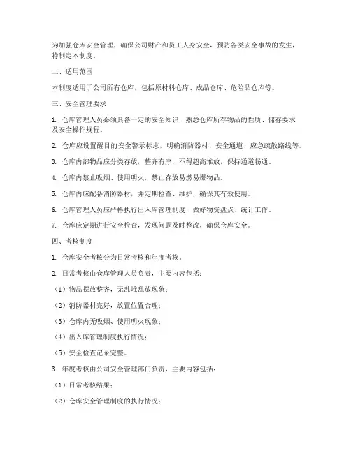 仓库安全管理制度及考核