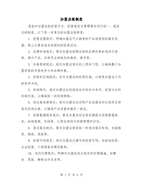 加盟店规制度（3篇）