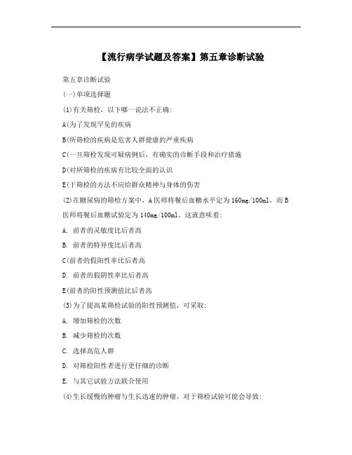 【流行病学试题及答案】第五章诊断试验
