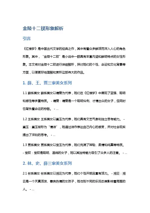 金陵十二钗形象解析