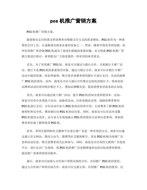 pos机推广营销方案