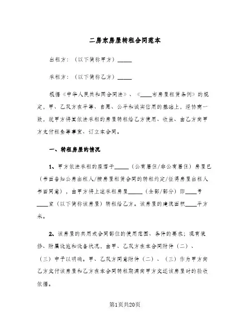 二房东房屋转租合同范本(4篇)