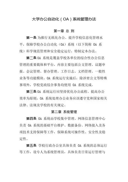 大学办公自动化OA系统管理办法