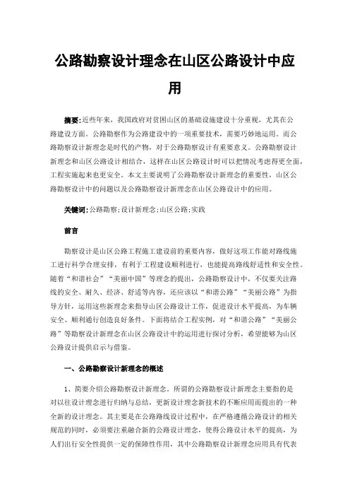 公路勘察设计理念在山区公路设计中应用