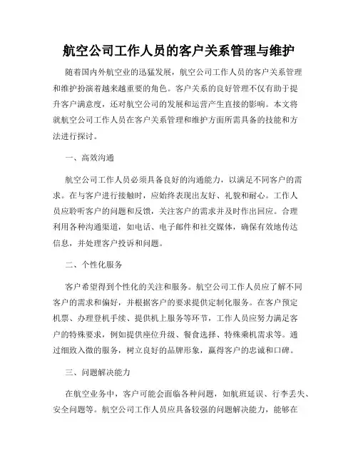 航空公司工作人员的客户关系管理与维护