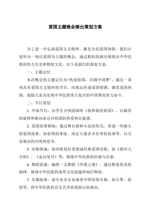 爱国主题晚会演出策划方案