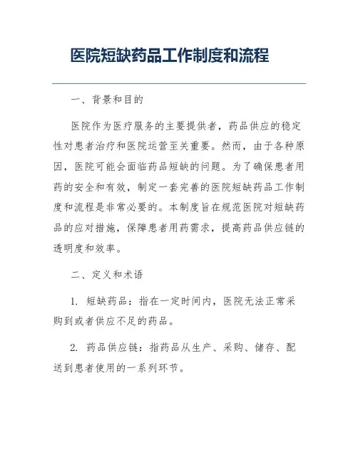 医院短缺药品工作制度和流程