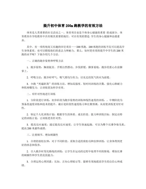 提升初中体育200m跑教学的有效方法