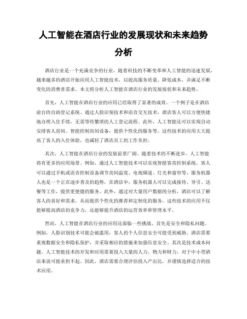 人工智能在酒店行业的发展现状和未来趋势分析