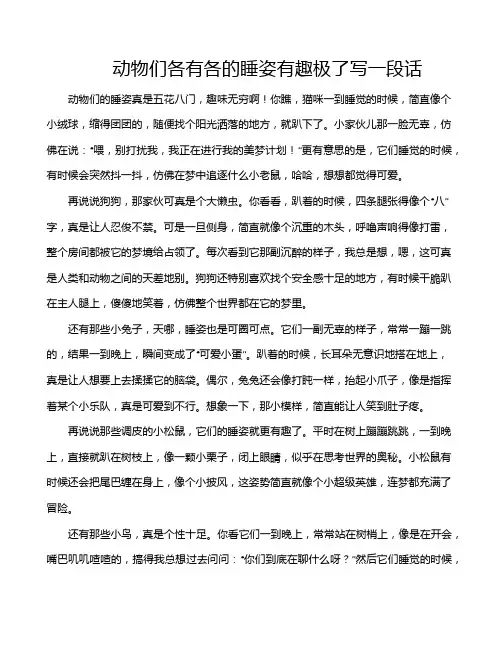 动物们各有各的睡姿有趣极了写一段话