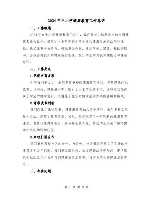 2024年中小学健康教育工作总结（四篇）
