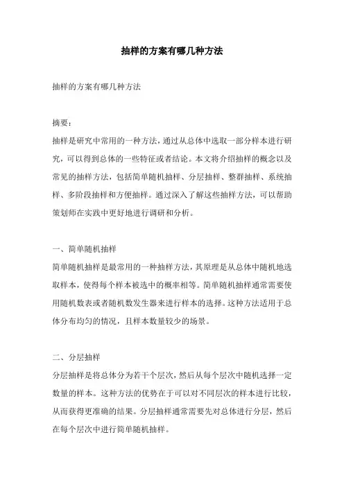 抽样的方案有哪几种方法