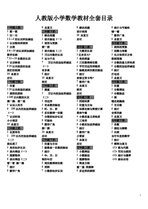 详细版-人教版小学数学目录