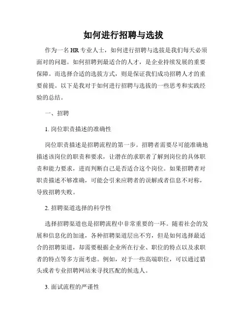如何进行招聘与选拔