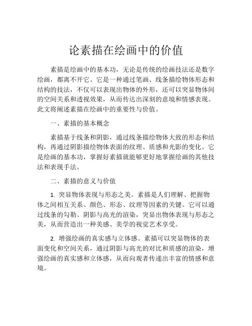论素描在绘画中的价值