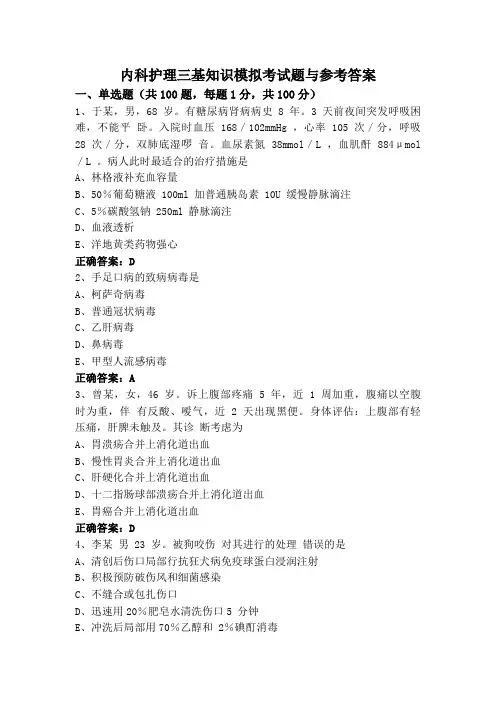 内科护理三基知识模拟考试题与参考答案