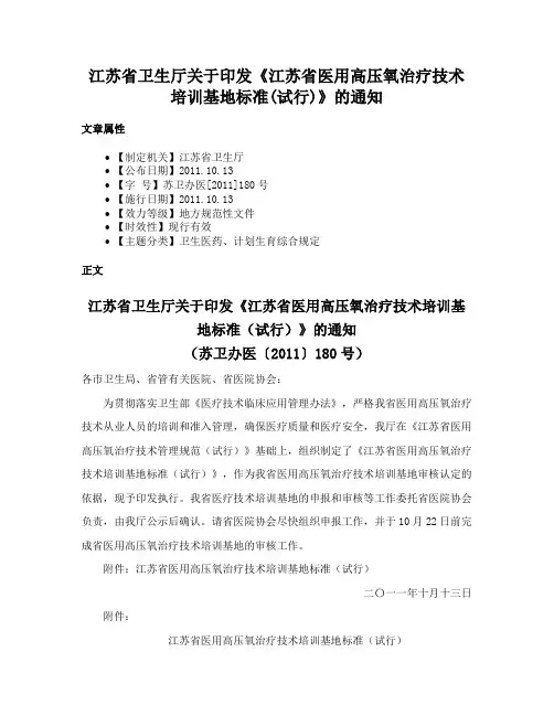 江苏省卫生厅关于印发《江苏省医用高压氧治疗技术培训基地标准(试行)》的通知