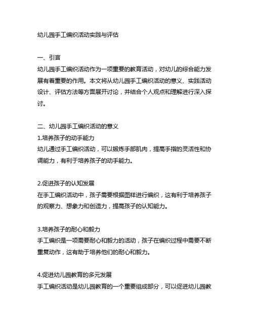 幼儿园手工编织活动实践与评估
