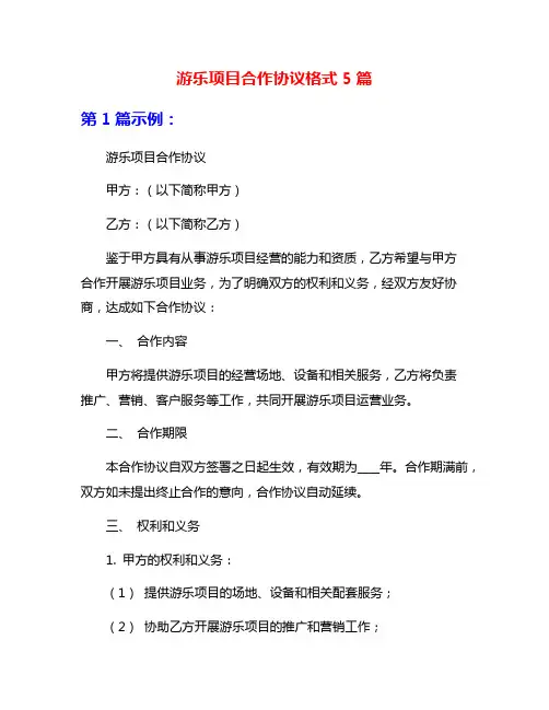 游乐项目合作协议格式5篇