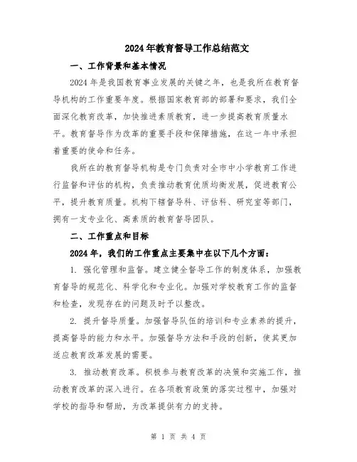 2024年教育督导工作总结范文