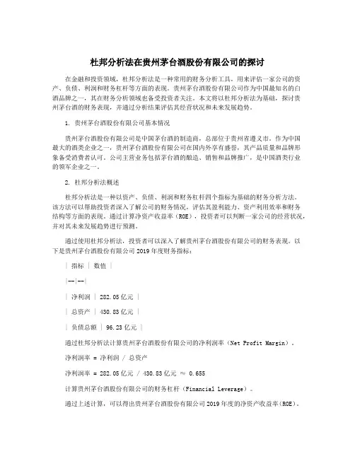 杜邦分析法在贵州茅台酒股份有限公司的探讨