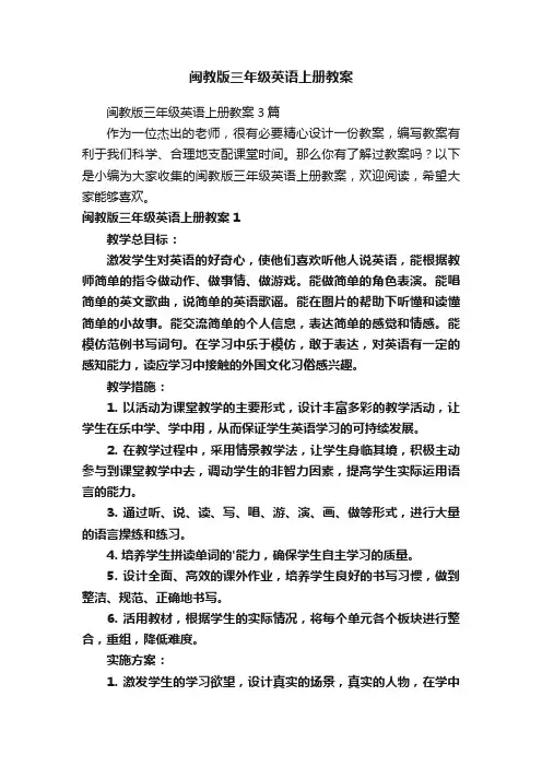闽教版三年级英语上册教案