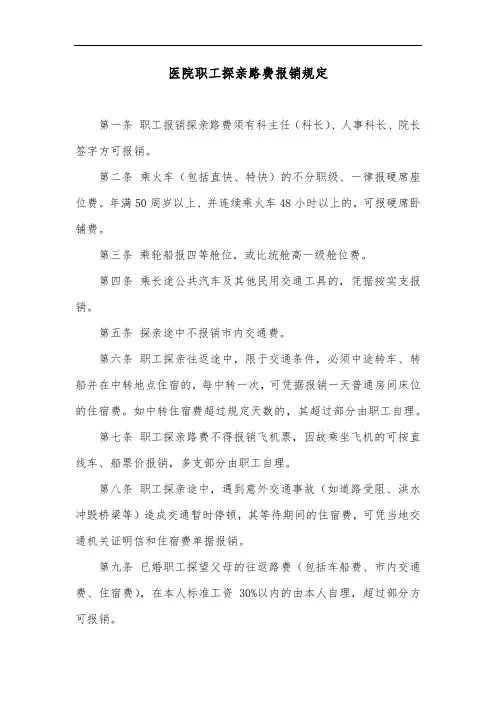 医院职工探亲路费报销规定