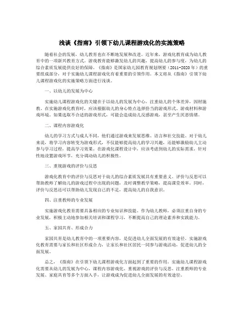 浅谈《指南》引领下幼儿课程游戏化的实施策略
