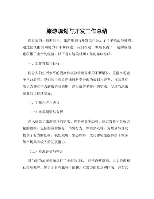 旅游规划与开发工作总结