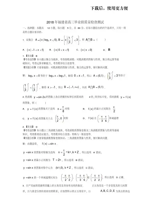 【精品】2018年福建省质检数学(理科)试卷(教师版)