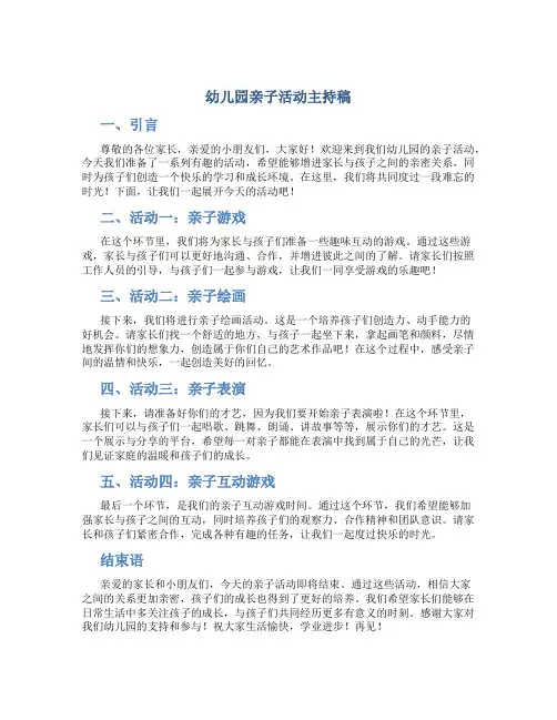 幼儿园亲子活动主持稿