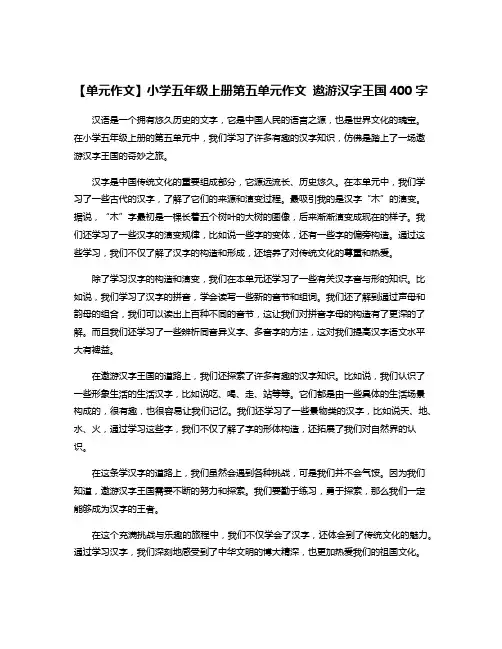 【单元作文】小学五年级上册第五单元作文 遨游汉字王国400字
