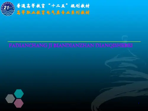 《发电厂及变电站电气设备》绪论培训课件(共77张PPT)
