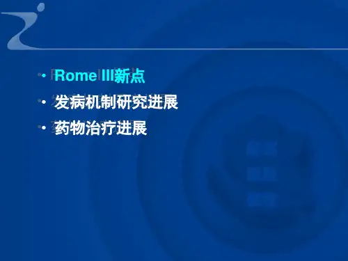 功能性胃肠病ROME3教学内容