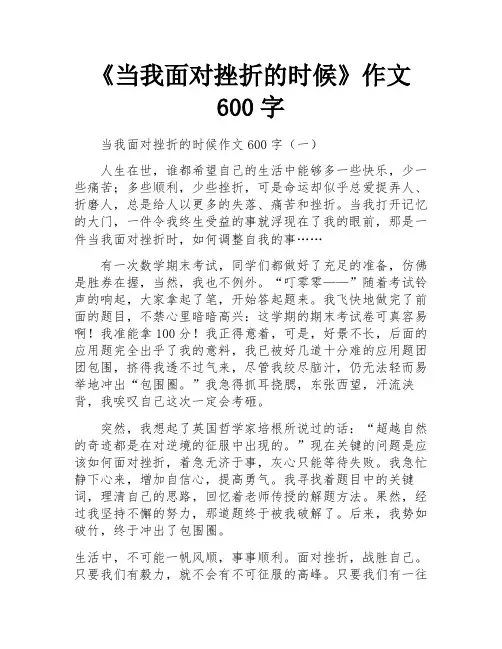 《当我面对挫折的时候》作文600字