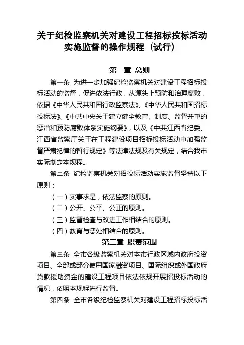 招标投标活动实施监督的操作规程