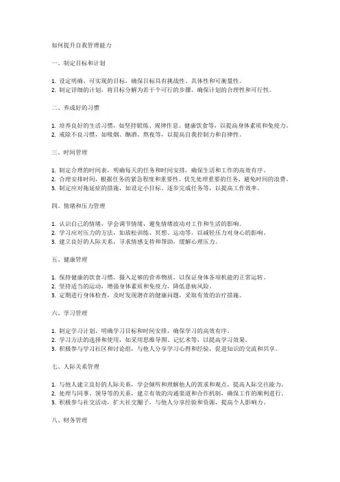 如何提升自我管理能力