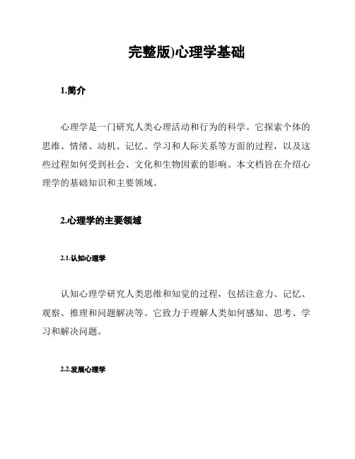 (完整版)心理学基础
